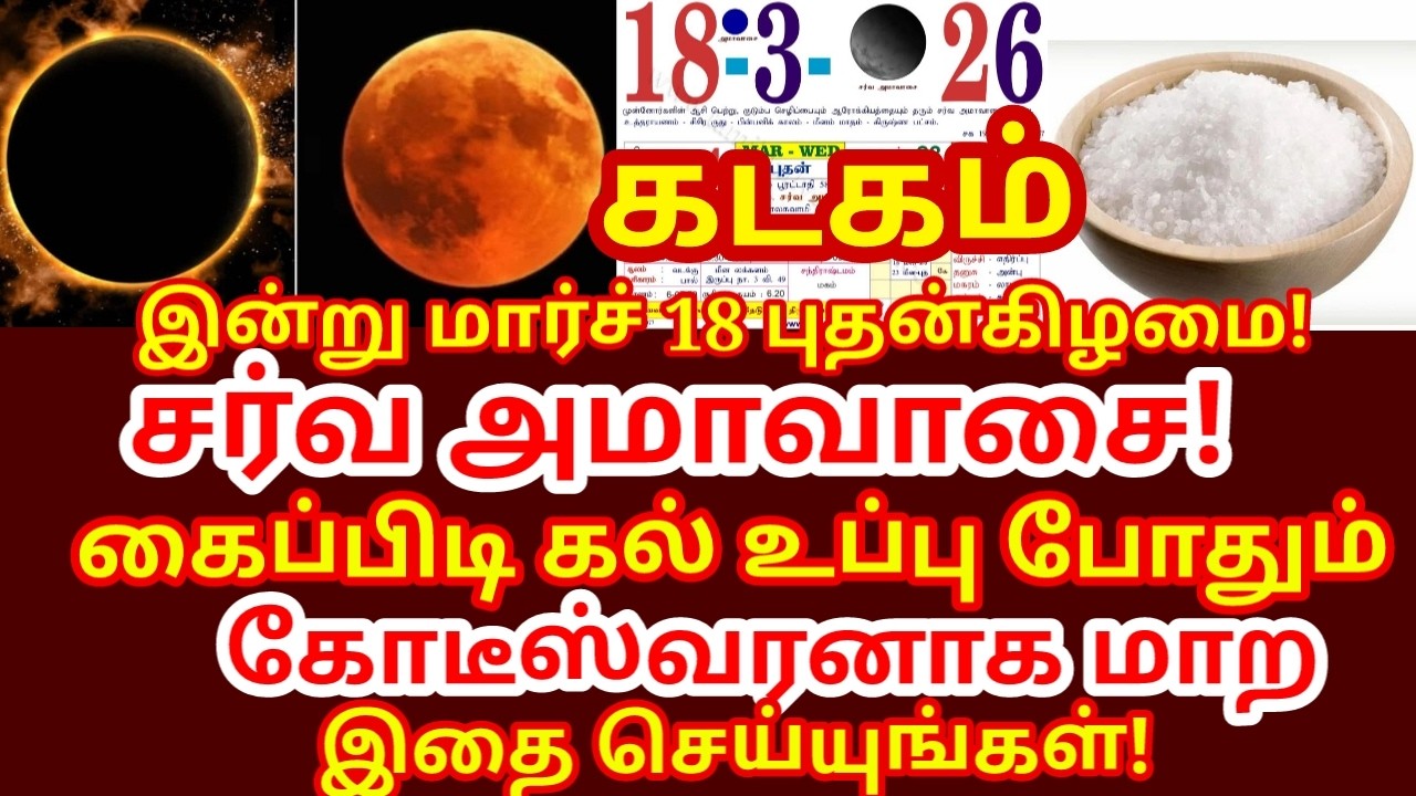 Mar 18 அமாவாசையன்று கல் உப்பு பரிகாரம் செய்ங்க|கடன்,கஷ்டம்,கண் திருஷ்டி நீங்க|பணம் சேர|#kadagam rasi