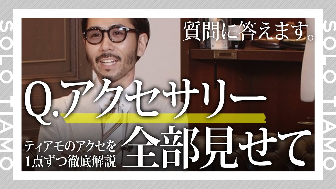 【エミコに出会って】愛用アクセサリーを全部見せて！｜ティアモ・ラ・モーダ 【ナノ・ユニバース】