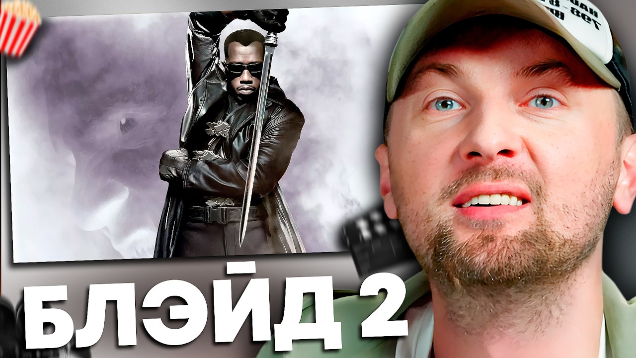 ЗУБАРЕВ СМОТРИТ «БЛЭЙД 2» | ЛУЧШЕЕ С ПРОСМОТРА