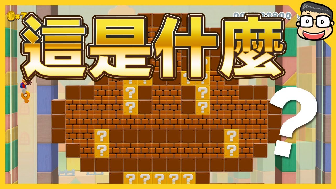畫家瑪利歐，你看得出來畫的是什麼嗎？【瑪利歐創作家2】阿倫