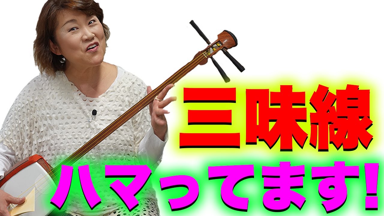 【全集中】三味線の世界は奥が深い！