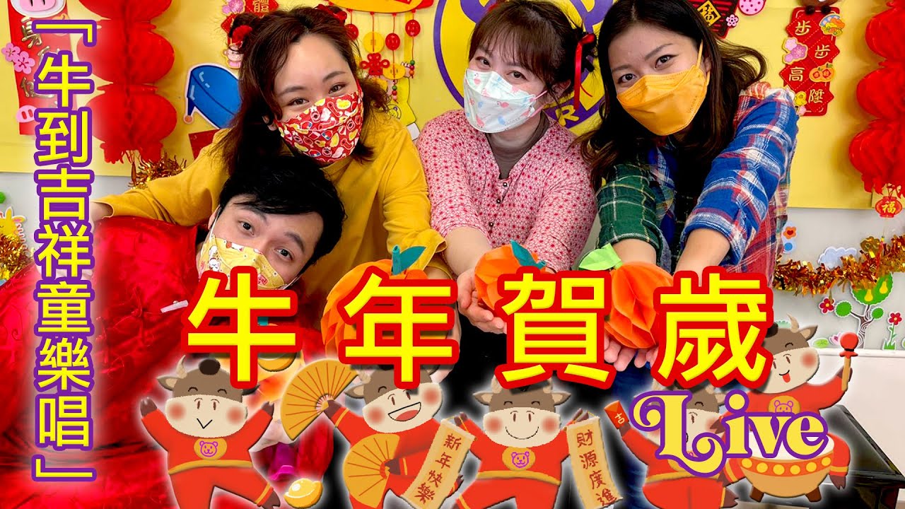 🐮【牛到吉祥童樂唱】LIVE (長片）｜粵語賀歲兒歌｜熊熊兒童合唱團