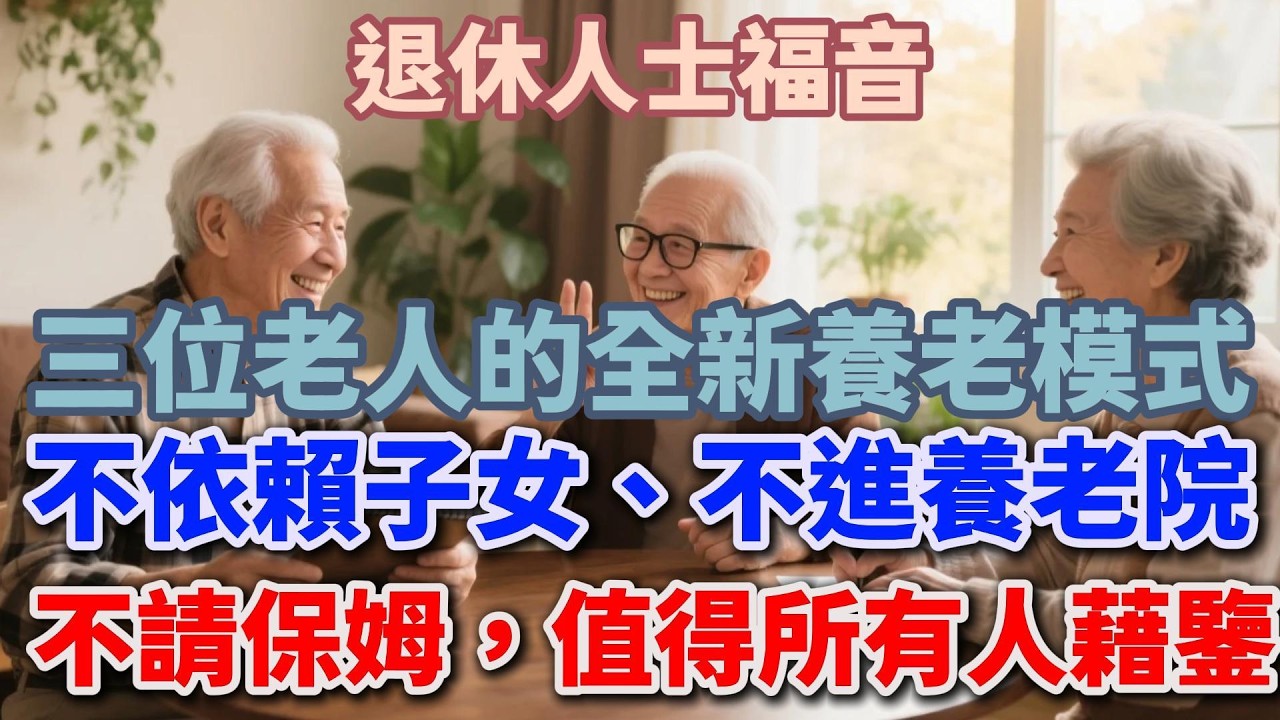 退休人士福音！三位老人的全新養老模式，不依賴子女、不進養老院、不請保姆，值得所有人藉鑒【舒心生活】 #晚年生活 #退休規劃 #養老模式 #抱團養老 #情感故事 #人生智慧 #鄰裡關繫 #talks