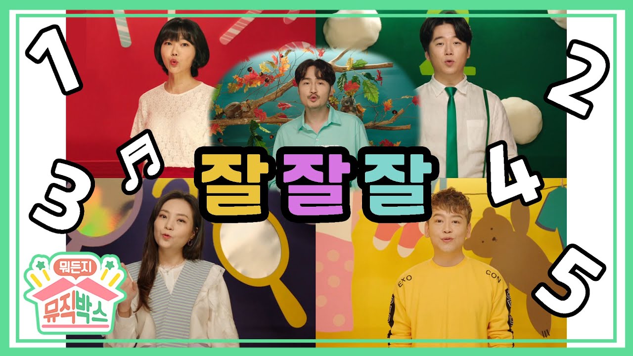 메이트리의 잘잘잘 (아카펠라ver.) ♬ 하나하면 할머니가 지팡이를 짚는다고 잘잘잘~ [정상훈의 뭐든지 뮤직박스] 48화 공연박스 다시보기