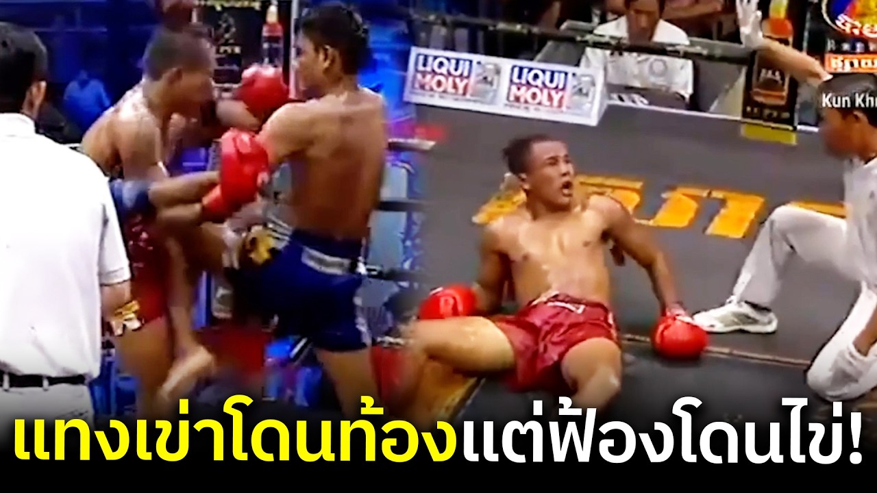 ท้องอยู่ตรงไหน? แทงเข่าเต็มพุงแต่ฟ้องว่าโดนไข่! ดราม่านี้ศาลโลกต้องปวดหัว