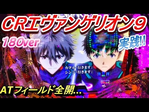 パチンコ！CRエヴァ９！180ver！激熱！渚カヲル＆シンジ！レイ背景!?赤保留!?時短中にカウントダウン予告!?実践!![MY パチンコライフ　細道]