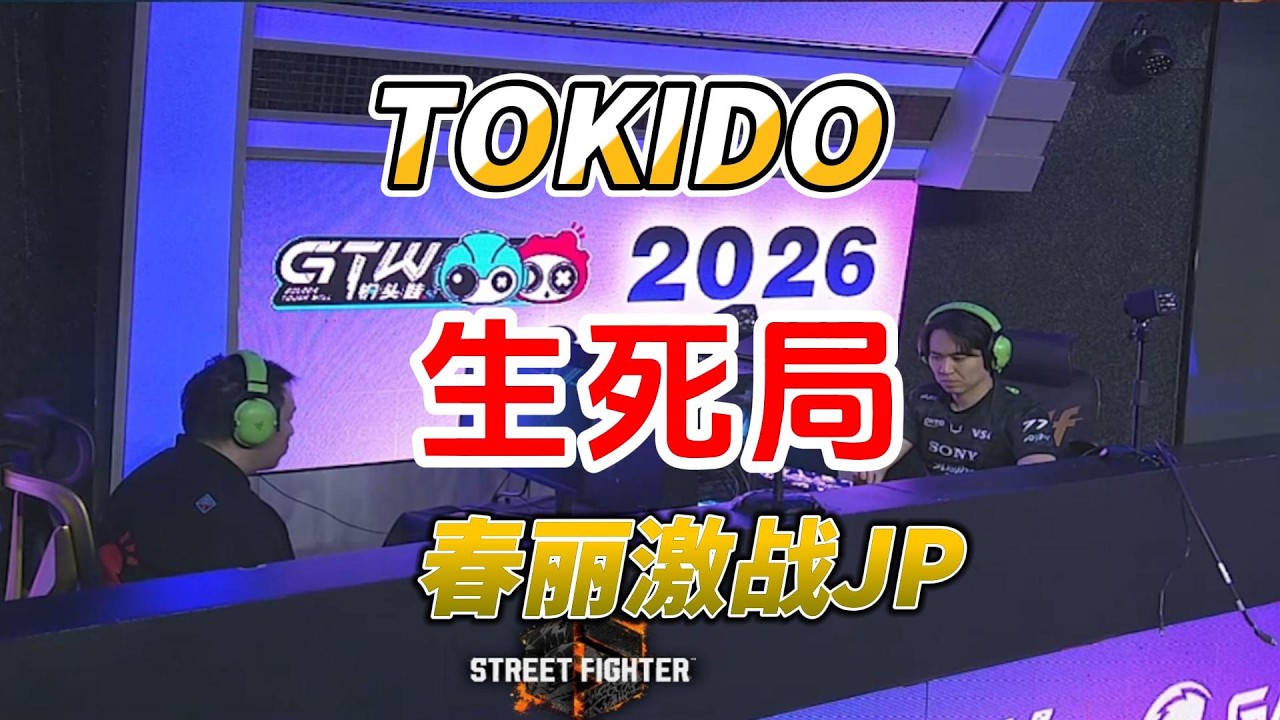 东大TOKIDO的生死之战！可是遭遇超厉害的春丽！街霸6#格斗游戏 #sf6 #streetfighter6 #街霸6