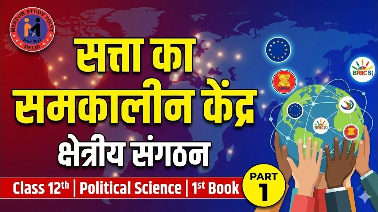 सत्ता का समकालीन केंद्र | क्षेत्रीय संगठन | By Azad Sir | Political Science | 12th | 1st Book | P-1