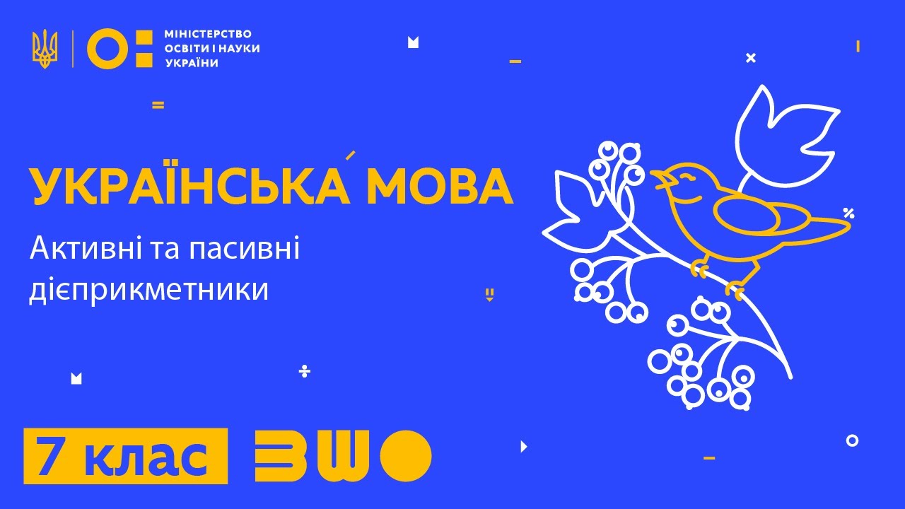 7 клас. Українська мова. Активні та пасивні дієприкметники