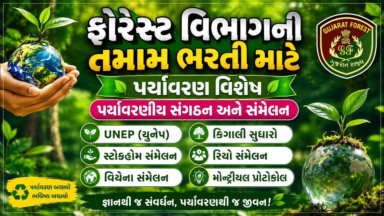 પર્યાવરણીય સંગઠન અને પર્યાવરણીય સંમેલન | ફોરેસ્ટ ભરતી | Gujarat forest
