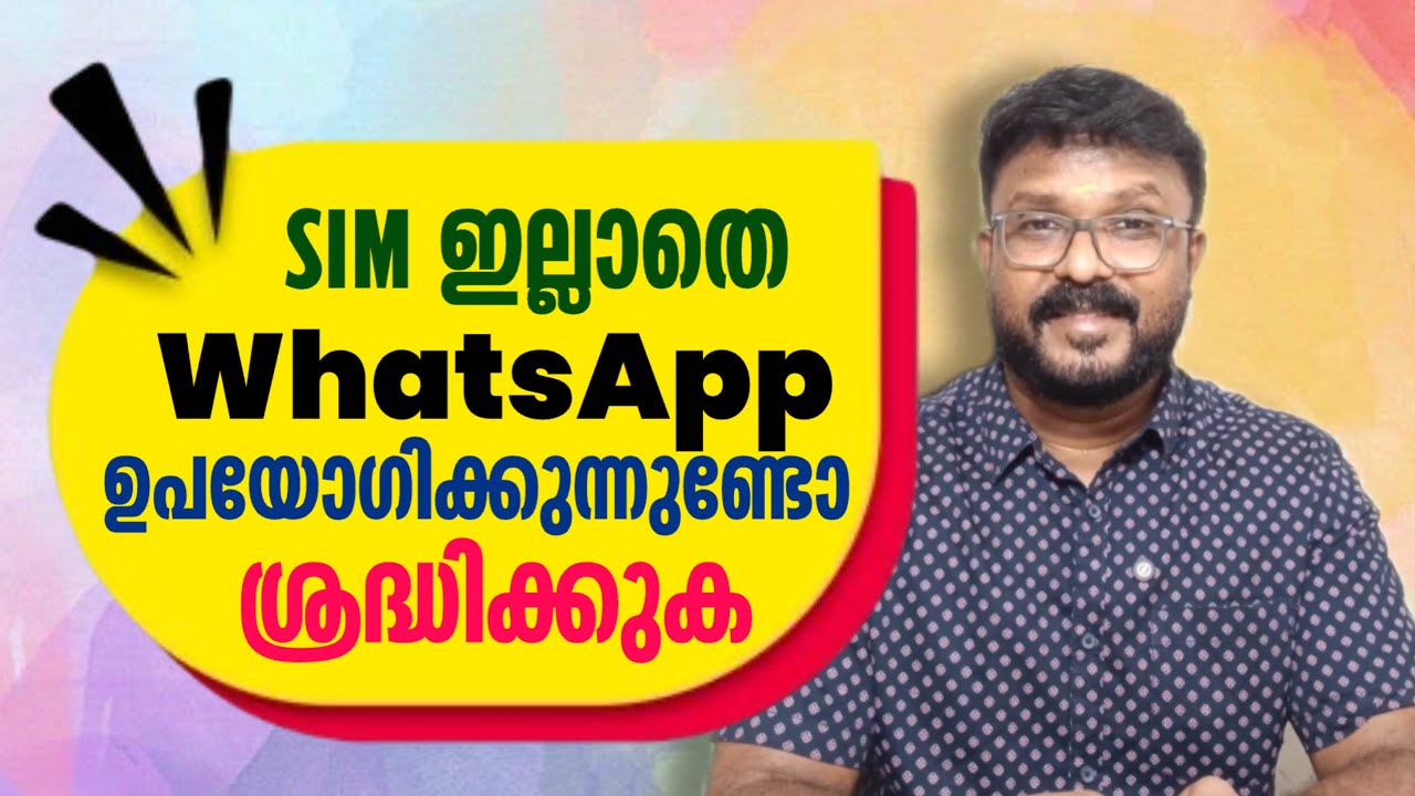 SIM ഇല്ലാതെ WhatsApp ഉപയോഗിക്കുന്നവർ ശ്രദ്ധിക്കുക 