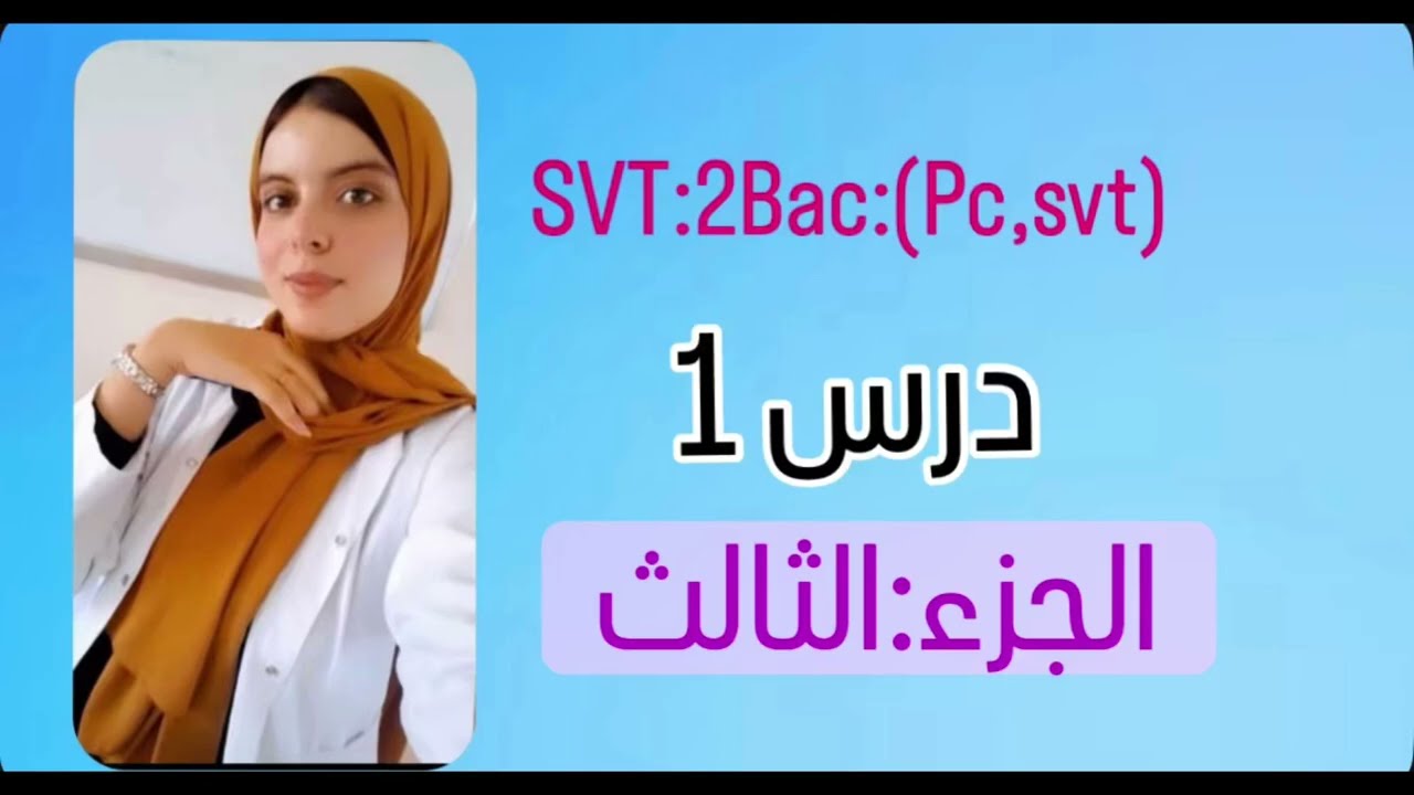 استهلاك المادة العضوية وتدفق الطاقة  الجزء:3📚#بكالوريا #bac2026 #svt #باكلوريا #دراسة 