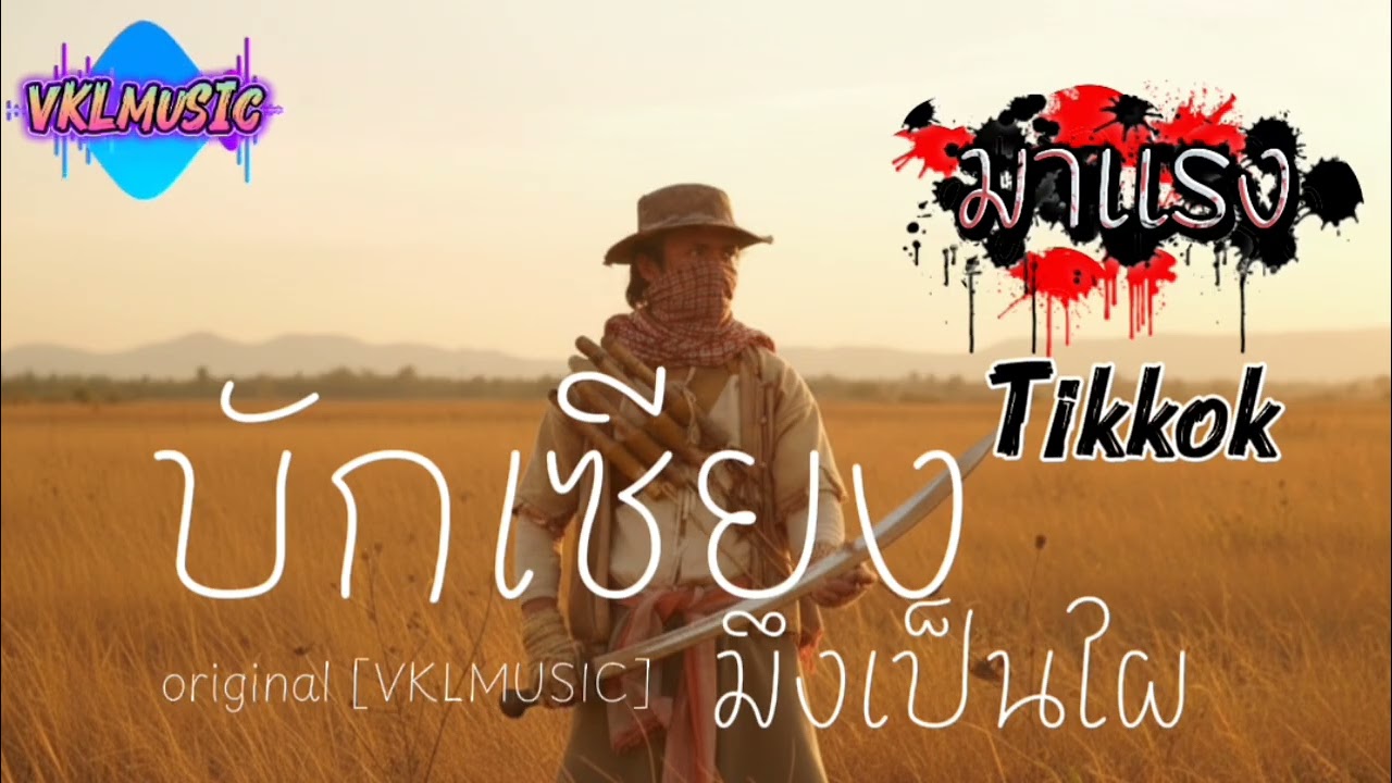 บักเซียงมึงเป็นใผ - บักเซียงมึงเป็นใคร | VKLMUSIC (ORIGINAL)