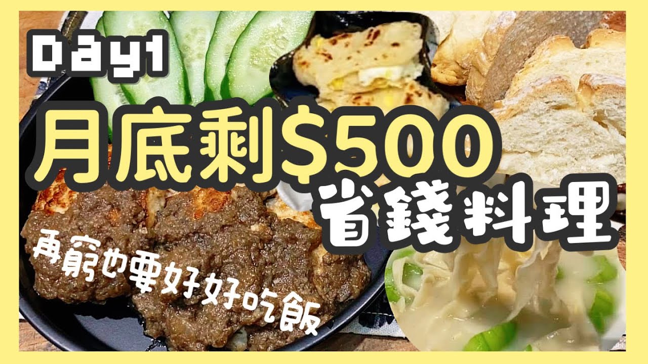 【#省錢食譜】挑戰$500吃一週💰｜省錢大作戰｜月底菜單不重複❗️❗️黃金傳說參戰❗️❗️省錢吃什麼？省錢怎麼吃？ Day 1
