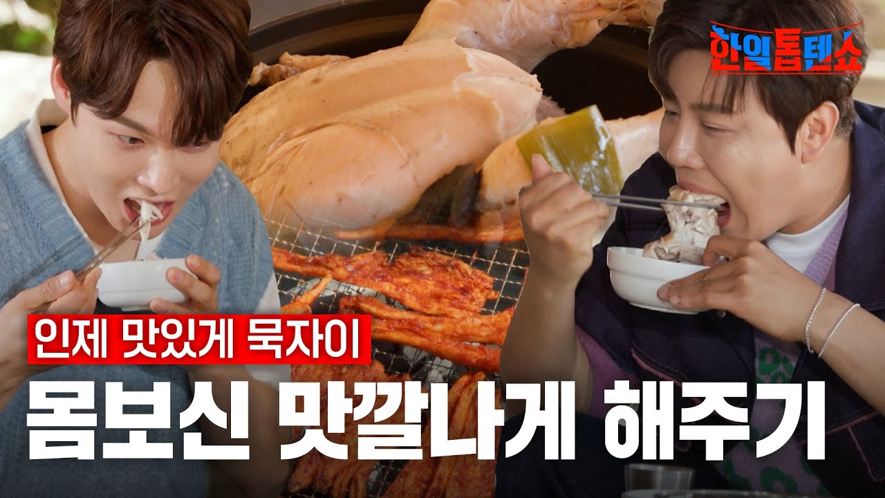 문어 통으로 들어간 해신탕에 특제 양념 발린 더덕구이까지↗ 맛깔나게 몸보신하는 현역들의 인제 나들이 #한일톱텐쇼