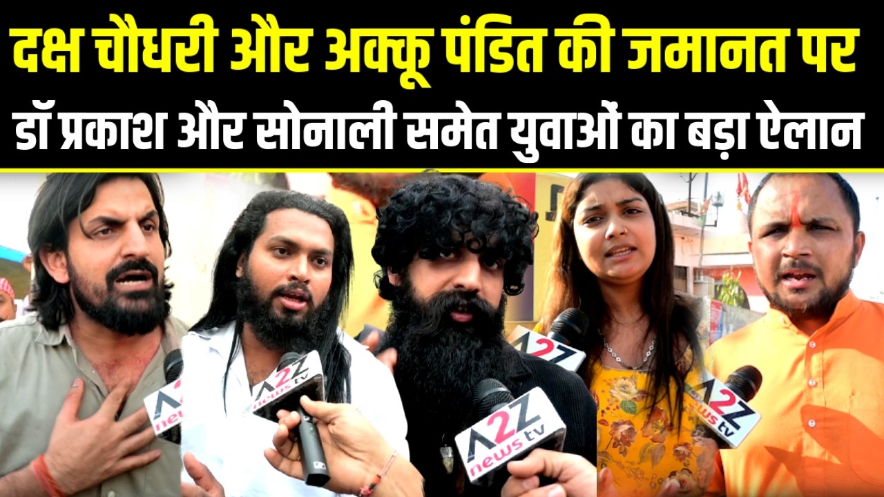 Daksh Chaudhary और Akku Pandit की जमानत पर  DR.parkash और sonali समेत युवाओं का बड़ा ऐलान