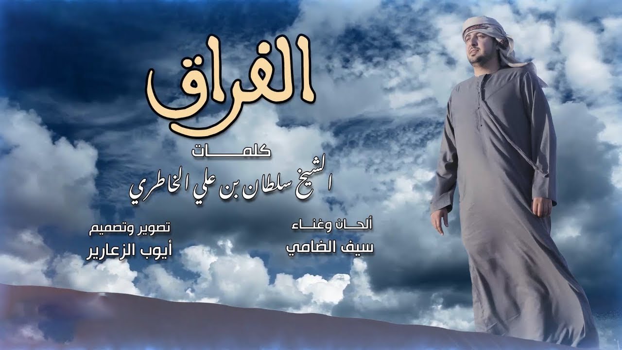 سيف الضامي - الفراق (حصرياً) | 2020