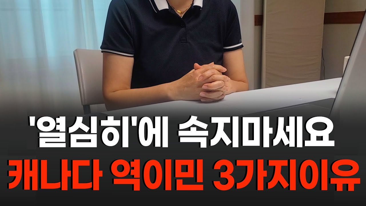캐나다 이민, 숨만 쉬어도 500만원!  역이민한 진짜 이유 3가지 | 더이상 시간 낭비 절대 NO