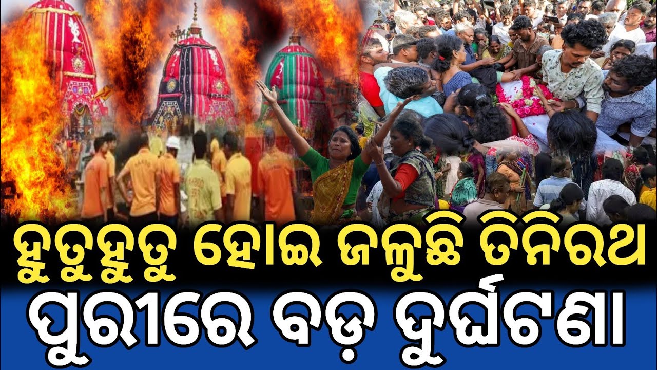 ହୁତୁହୁତୁ ହୋଇ ଜଳୁଛି ତିନିରଥ , ପୁରୀରେ ବଡ଼ ଦୁର୍ଘଟଣା / Rath Yatra Story / Lord Jagannath story 