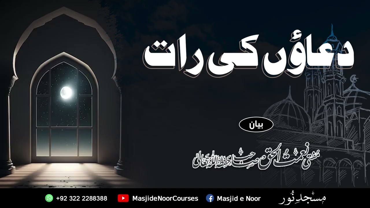 دعاؤں کی رات
