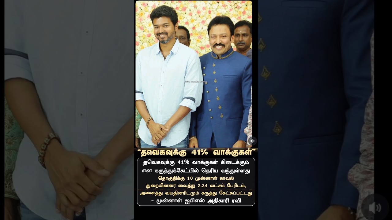 இவரு செங்கோட்டைன் அக்கா மகனாமே உண்மையா !💥 | IPS officer Ravi exit poll survey for TN election 2026