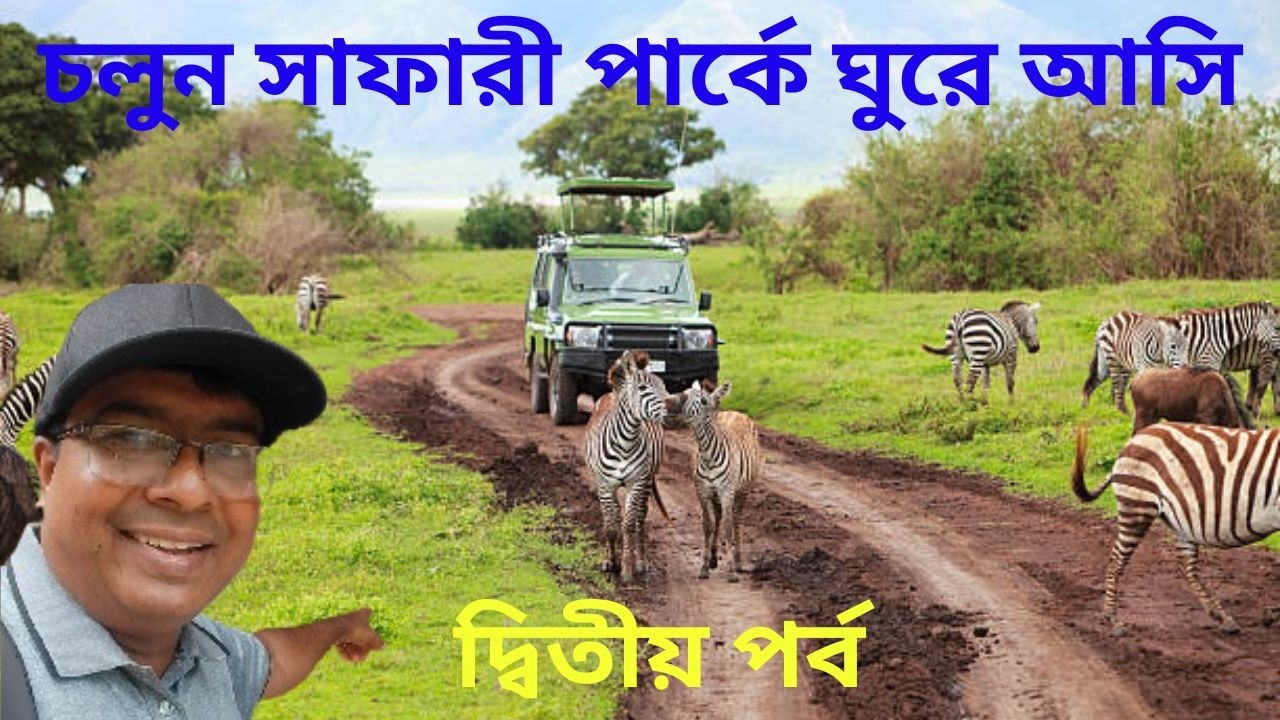 সাফারী পার্ক ভ্রমণ, SAFARI PARK TRAVEL