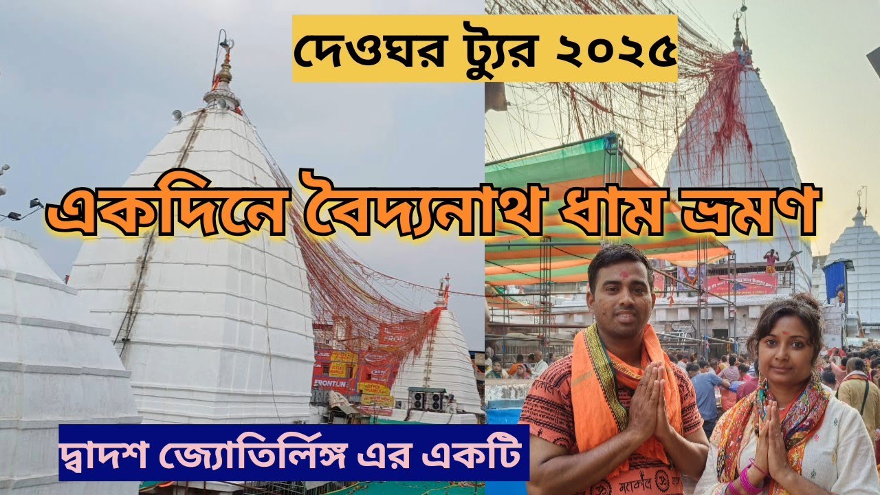বৈদ্যনাথ ধাম ভ্রমণ ২০২৫||Deoghar Tour 2k25|| Howrah to Jasidih by Train|| হর হর মহাদেব 🕉️🔱🙏||