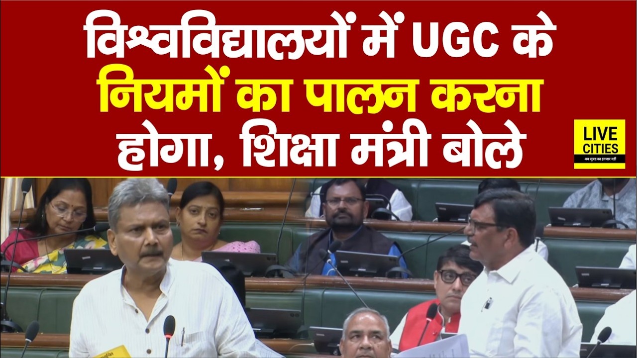 Bihar के Universities में UGC Guidelines पर बोले Education Minister, पढ़ाना होगा ये सब ?