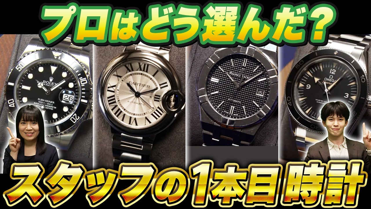買ったことを後悔してる！？プロの1本目時計を大公開！