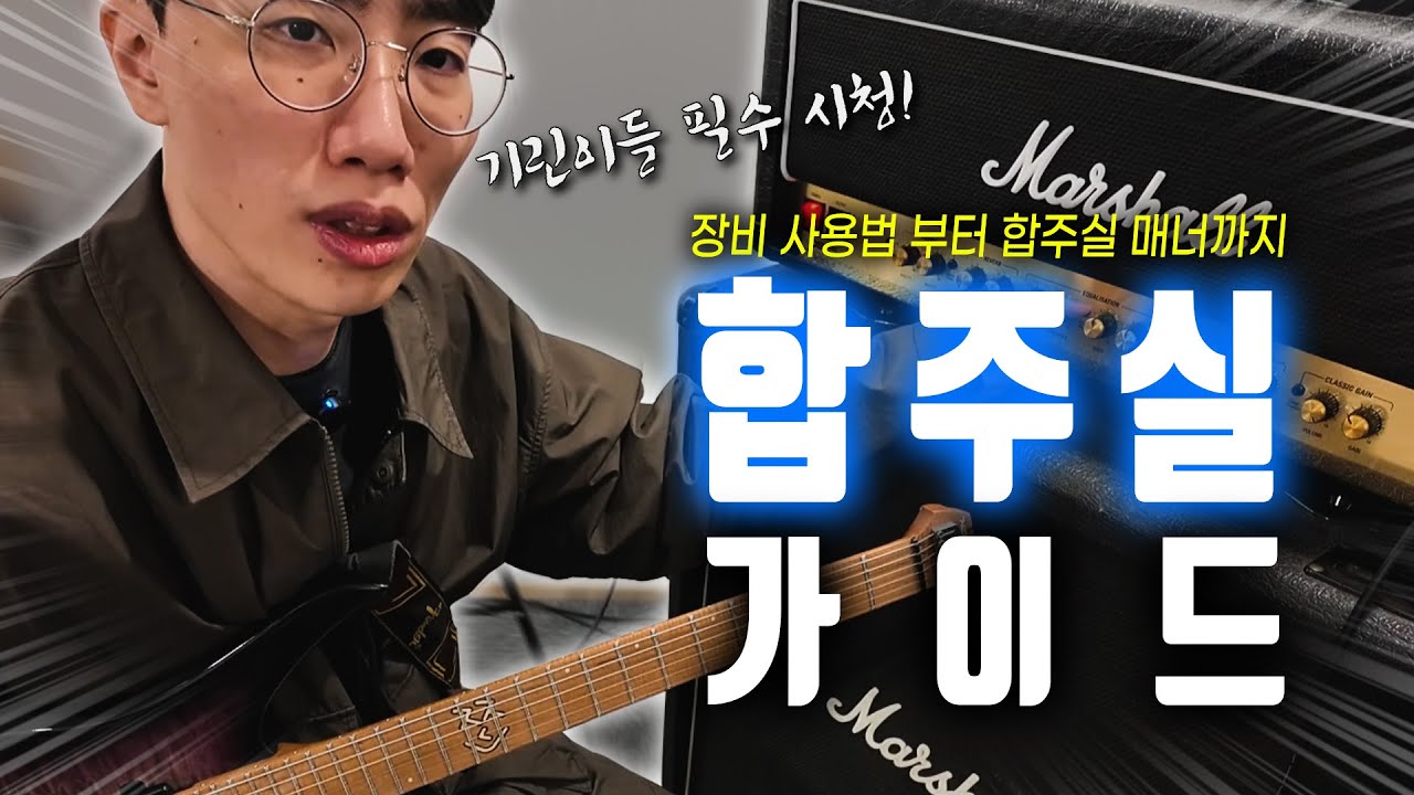 합주실에서 쫓겨나지 않는 법! 초보 기타리스트 필수 시청 영상!