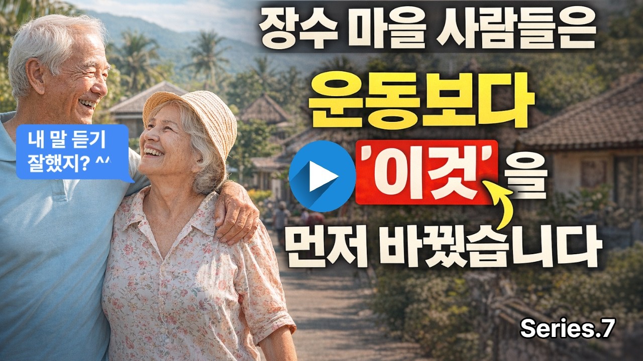 장수마을 사람들은 운동보다 이것을 먼저 바꿨습니다!