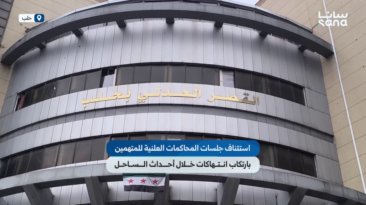 استئناف جلسات المحاكمات العلنية للمتهمين بارتكاب انتهاكات خلال أحداث الساحل في قصر العدل بحلب