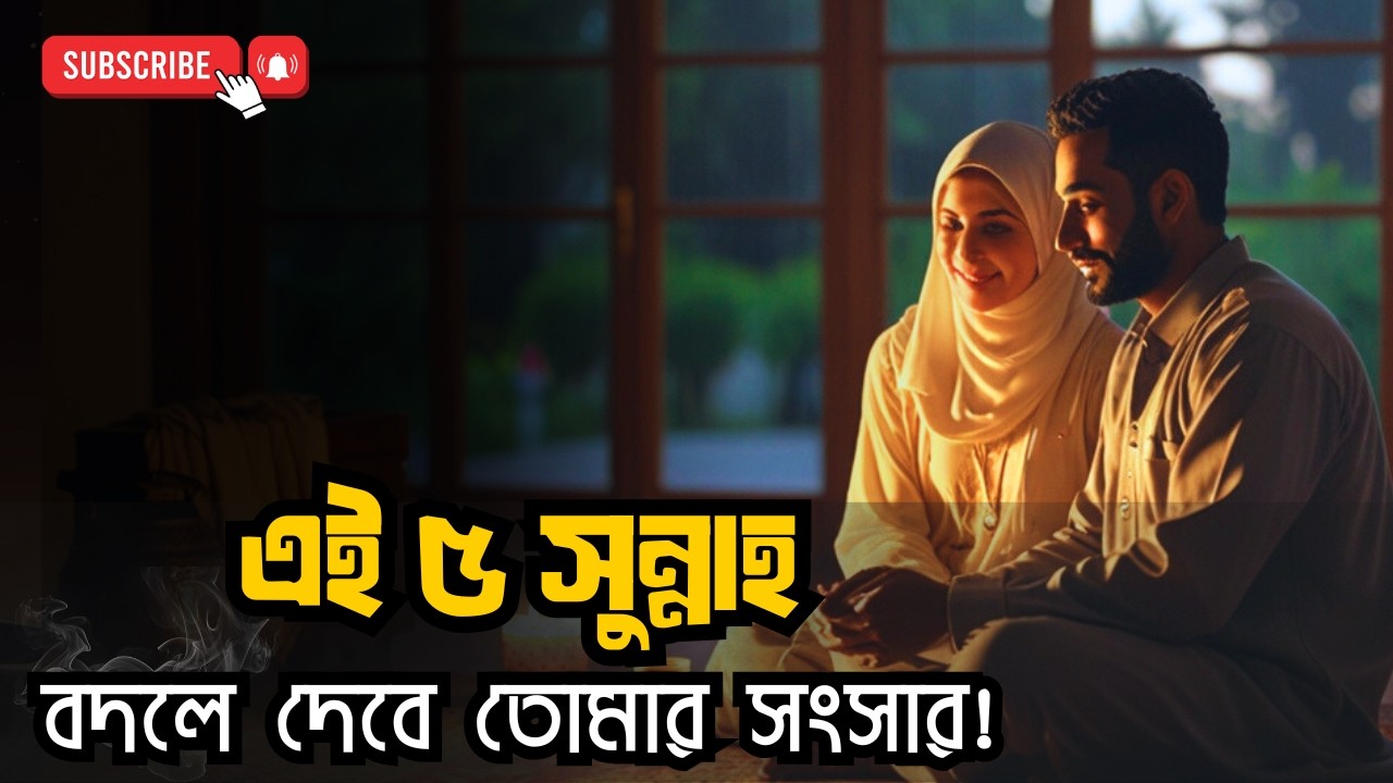 “দাম্পত্যে বরকত আনার ৫টি সুন্নাহ পথ: স্বামীর হৃদয়ে স্থায়ী ভালোবাসা”