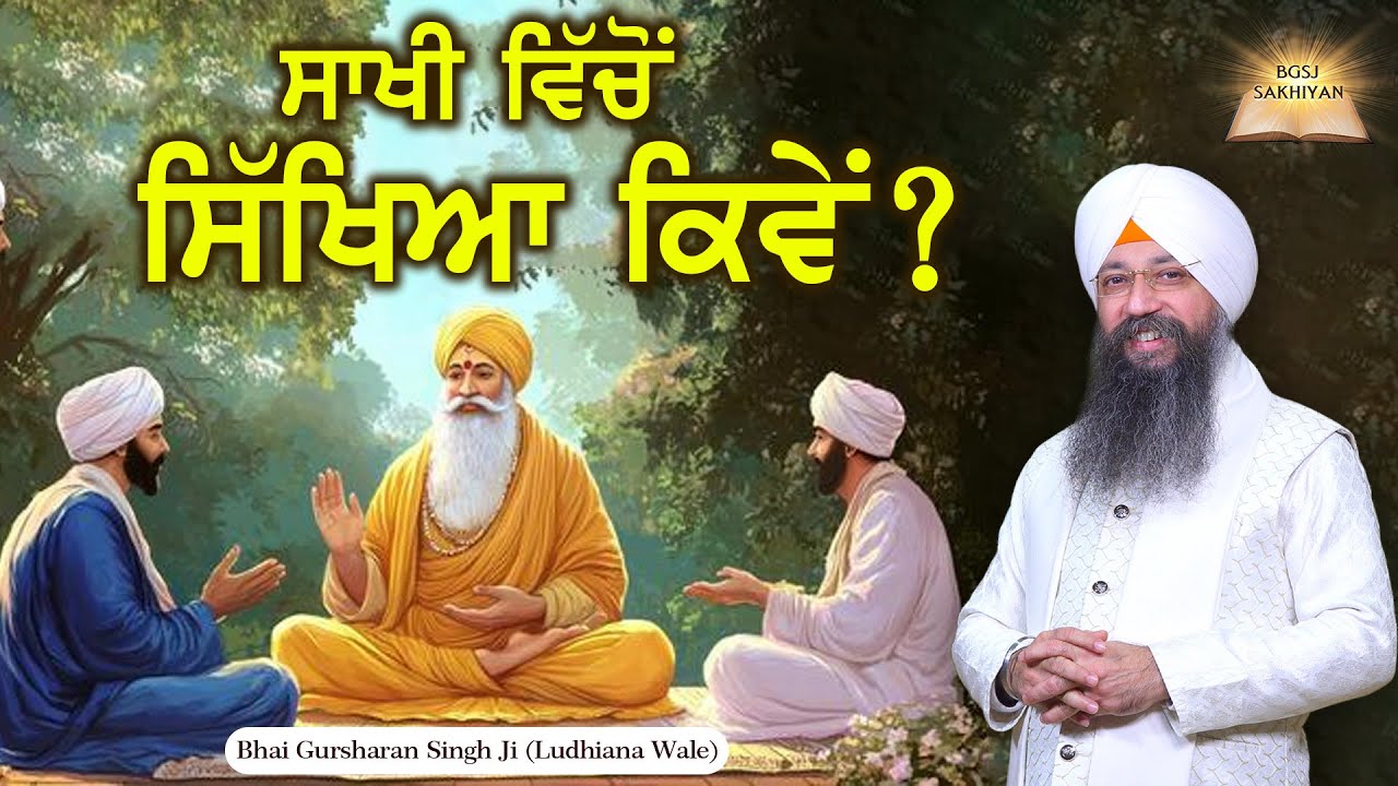 Sakhi Vicho Sikhiya Kiwe ? | Bhai Gursharan Singh Ji Ludhiana Wale | Sakhi