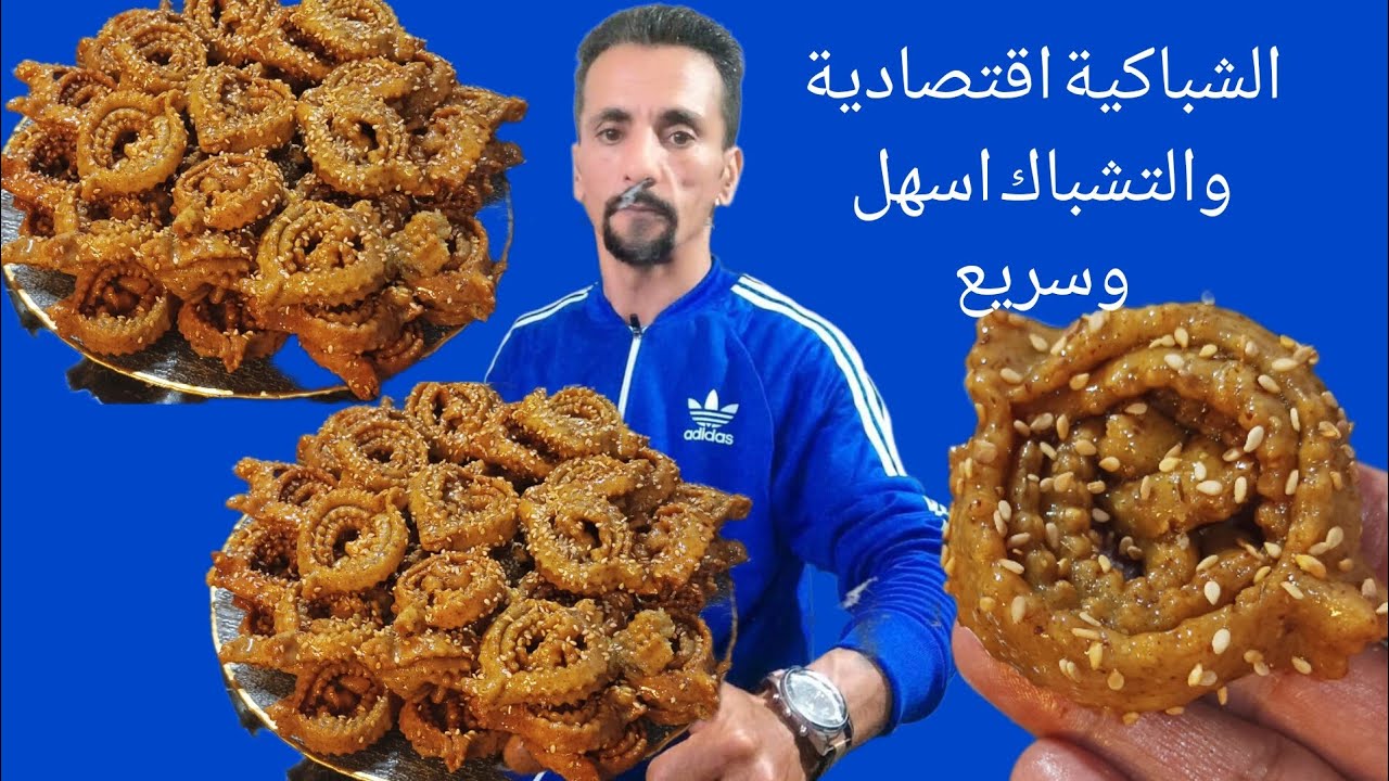 الشباكية اقتصادية وغير مكلفة والتشبيك ساهل ماهل وفرحوا وليداتكم