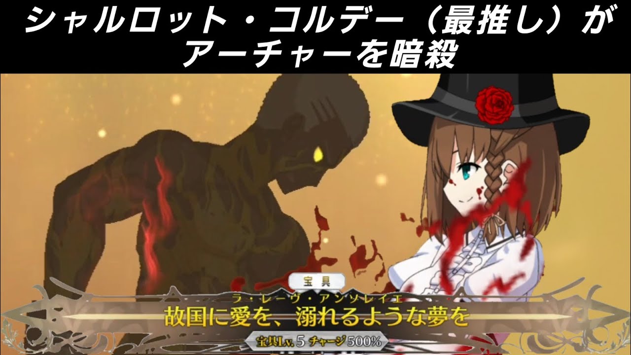 FGO コルデーがアーチャーを暗殺しに行くそうです