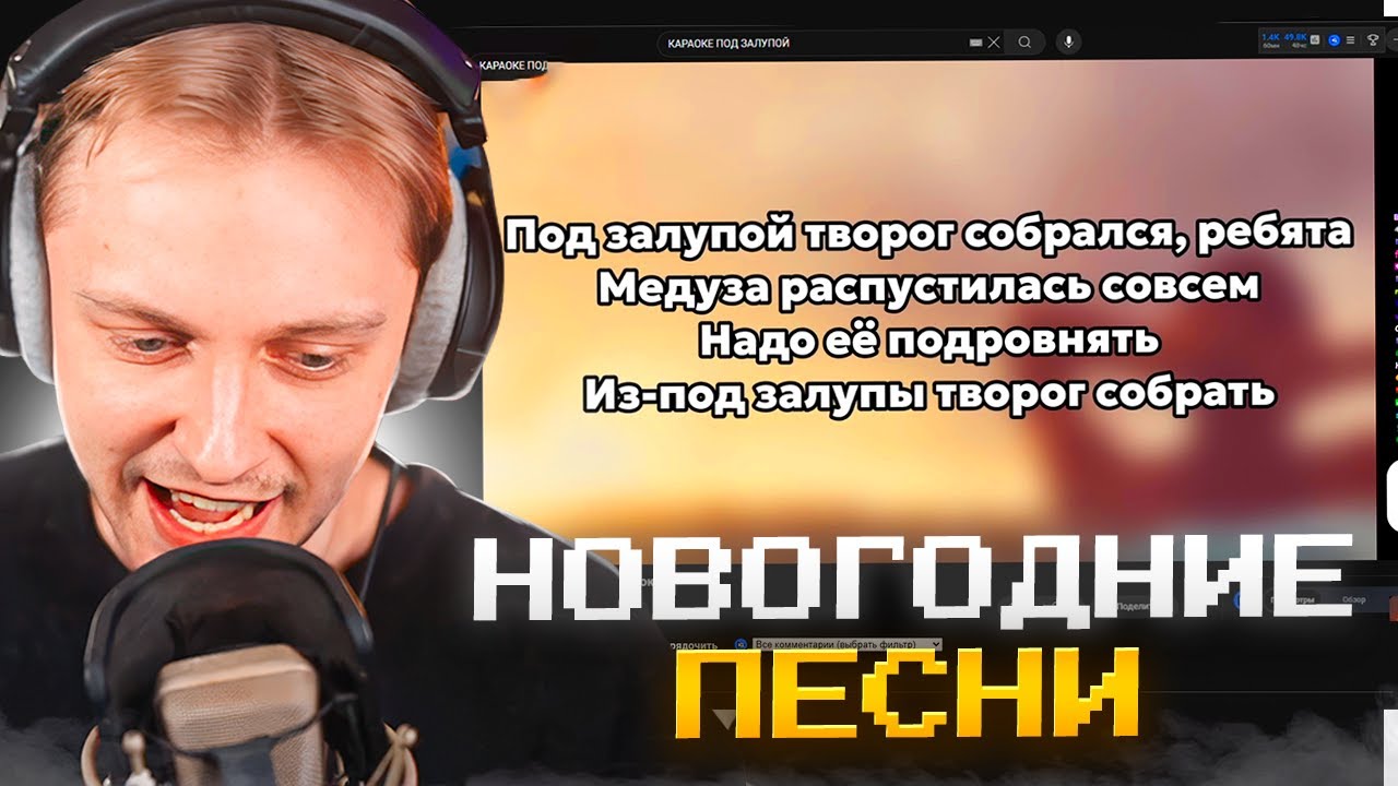 СТИНТ ПОЕТ НОВОГОДНИИ ПЕСНИ в КАРАОКЕ // Стинт поет