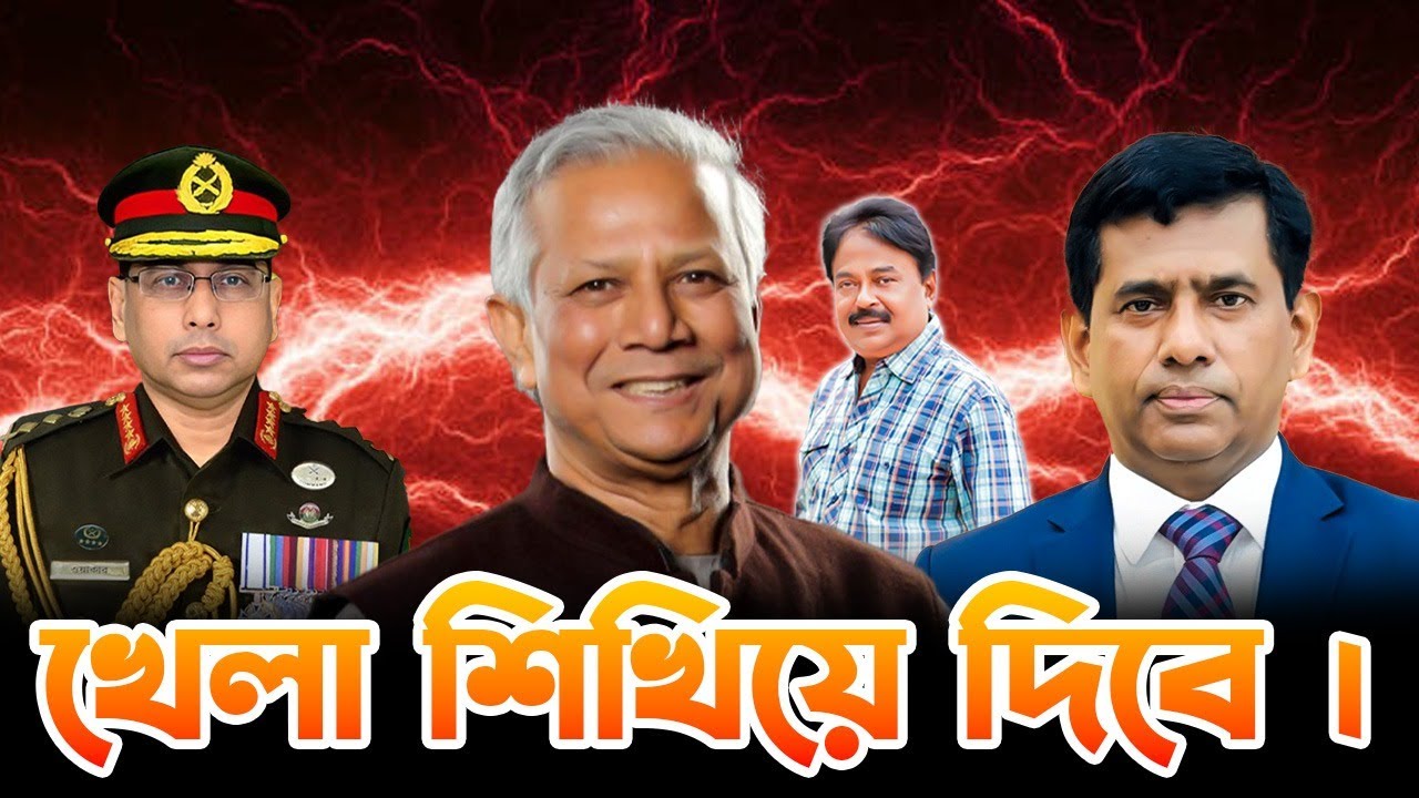 খেলা শিখিয়ে দিবে | ১৫ সেনা কর্মকর্তা আদালত | Tajul Islam | ড. ইউনূস | Malek Afsary