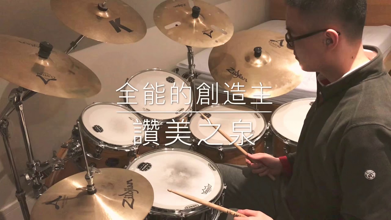 全能的創造主 - 讚美之泉 - Drum Cover by Joshua Li