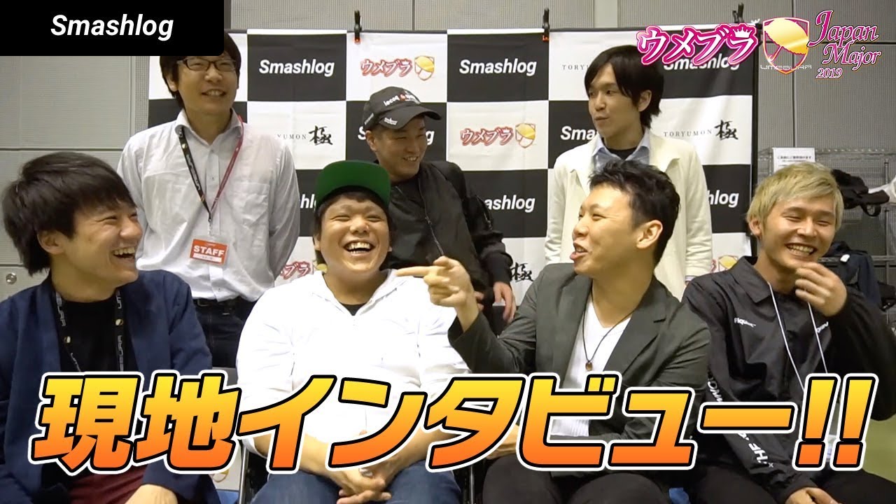 【スマブラSP】TOP3全員出演！？ウメブラJM2019現地プレイヤーインタビュー！！ | SmashlogTV