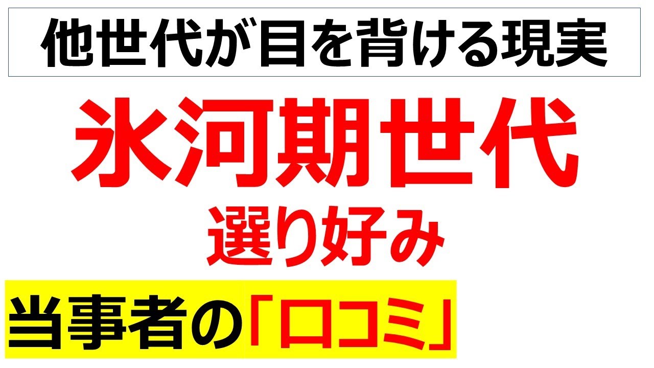[甘えブーメラン]氷河期世代の選り好みしてきたのか、口コミを20件紹介します