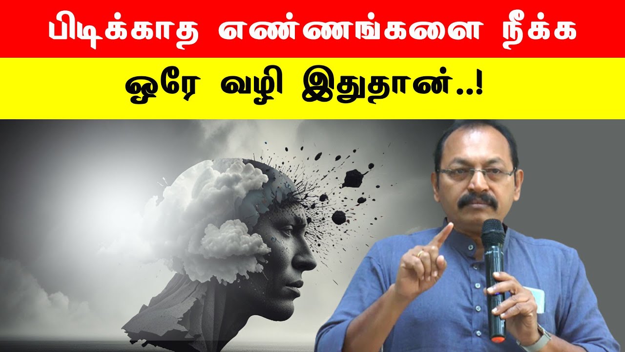 பிடிக்காத எண்ணங்களை நீக்க ஒரே வழி இதுதான்..! Jeeva mani | Sri பகவத் ஐயா