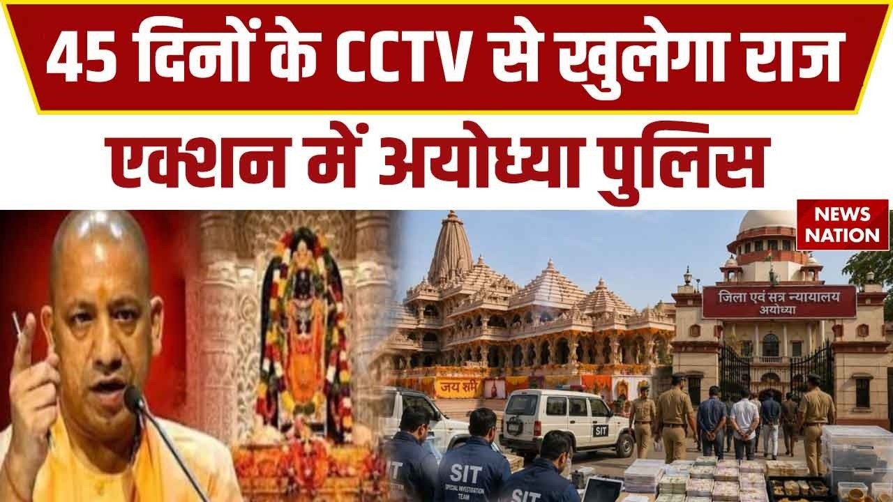 Ram Mandir Donation Scam: Ayodhya Police ने 45 दिन का CCTV खंगाला | Champat Rai | CM Yogi