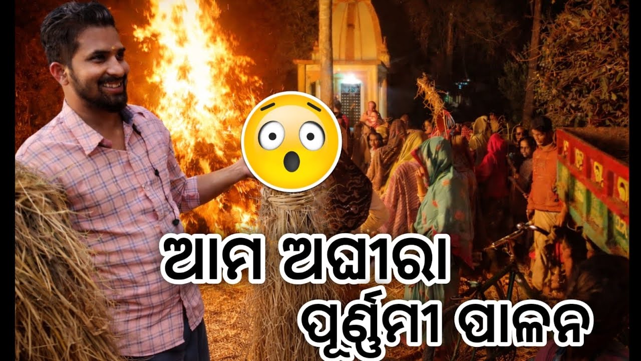 ଆମ ଗ୍ରାମ ରେ ପାଳନ କରୁଥିଲେ ଅଘିରା ପୁର୍ଣ୍ଣିମା । ହଠାତ୍ ଏମିତି କଣ ହେଲା , ଲୋକମାନେ କାହିଁକି ପଳାଇଗଲେ....🐼😱🐼