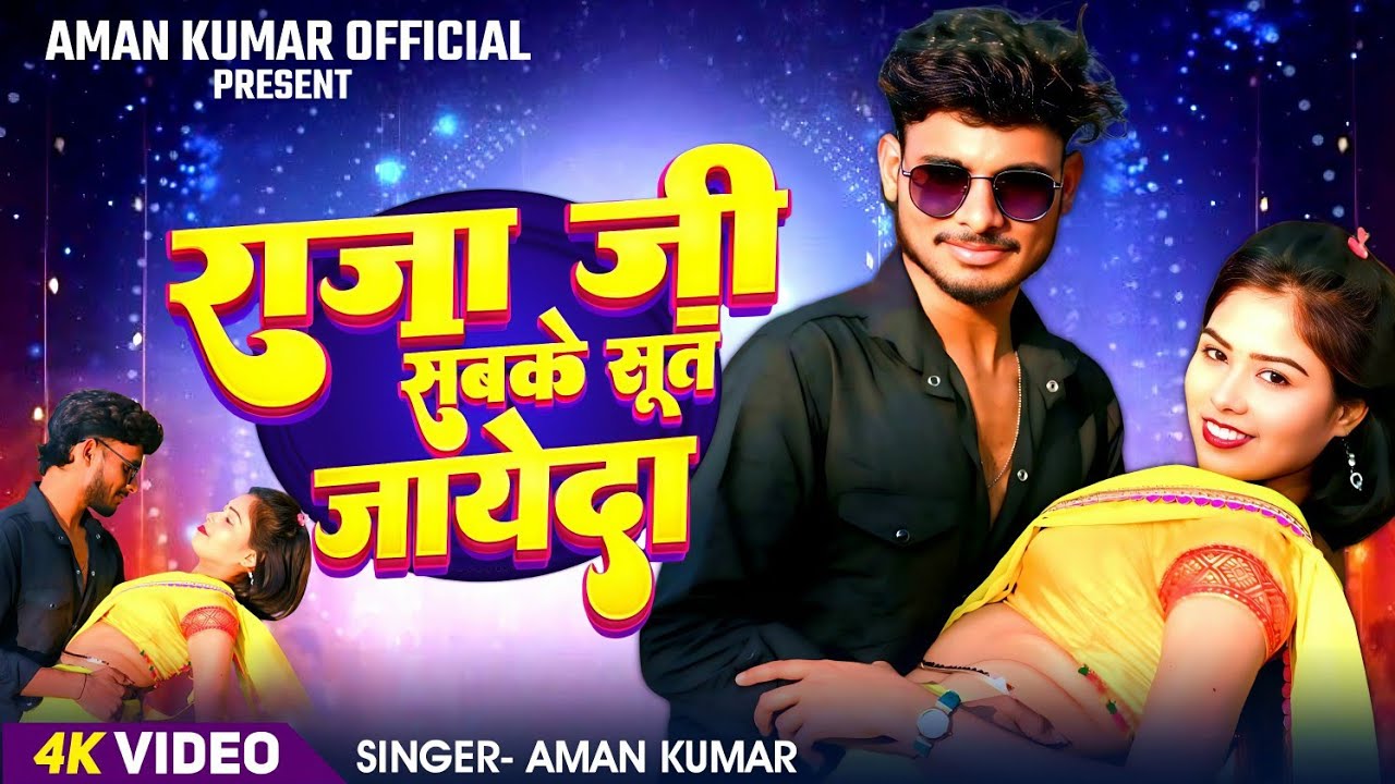 Video| #Aman kumar | राजा जी सबके सूत जायेदा| Bhojpuri Hit Song 2026