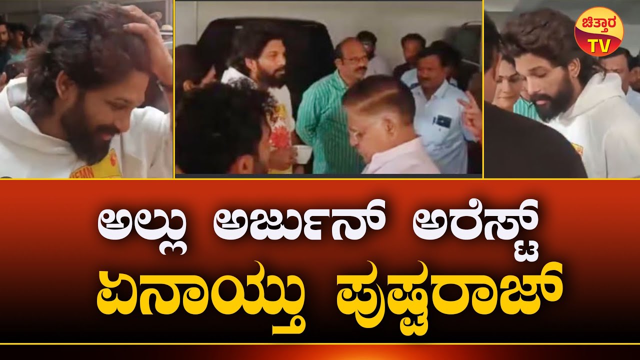 Icon Star Allu Arjun Arrest |  ಏನಾಯ್ತು ಪುಷ್ಪರಾಜ್ | Puspa 02 | Chittara Tv
