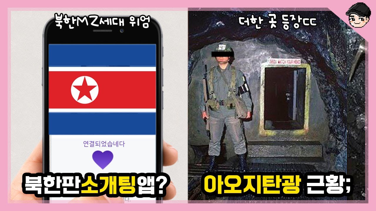 [빠퀴2tv] 북한판 소개팅앱? 특이한 북한문화 TOP5 2탄