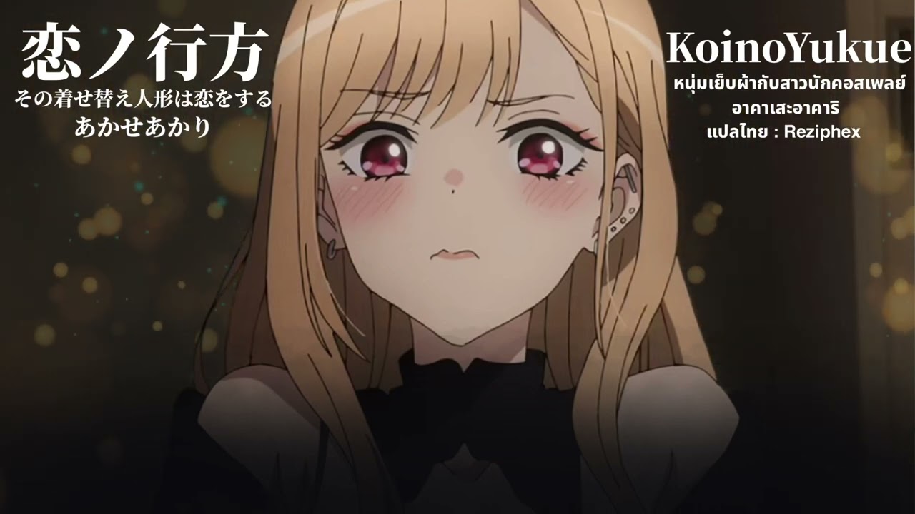 恋ノ行方 - あかせあかり【ซับไทย】| Koi no Yukue