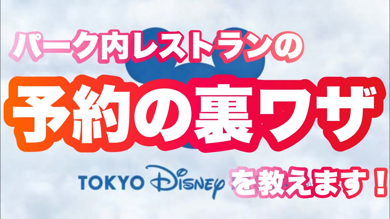 【満席でも取れる！？】ディズニーのレストラン予約の裏技大公開！