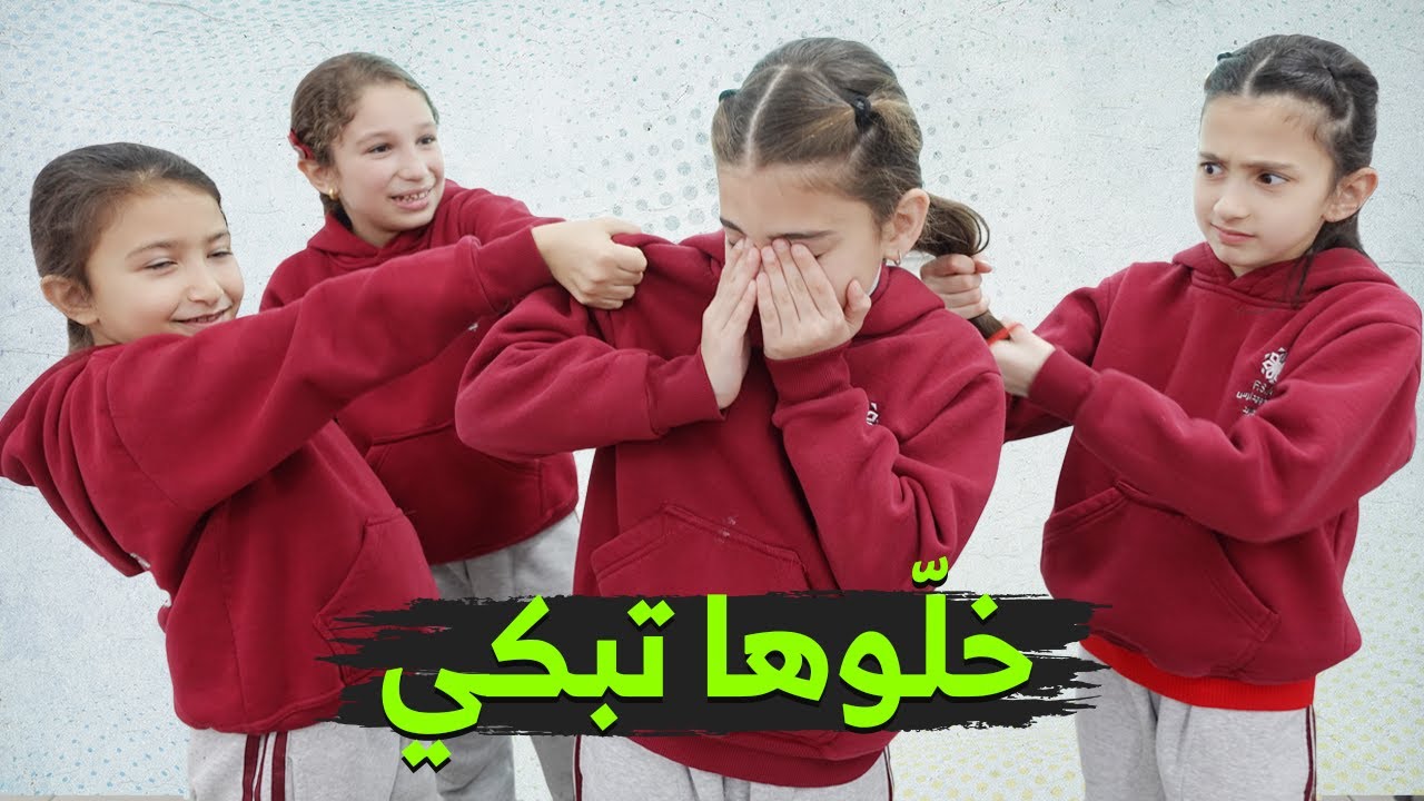 ليليان وصديقاتها تنمروا على جوان وأبكوها 😢